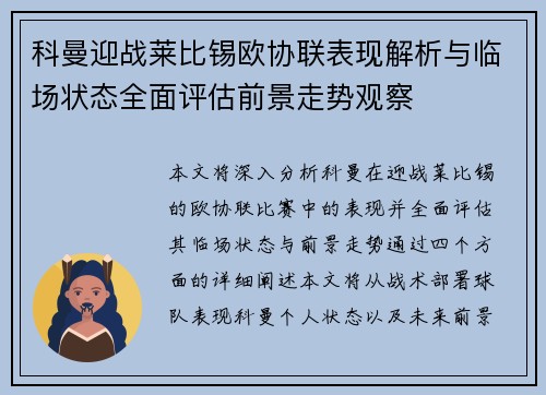 科曼迎战莱比锡欧协联表现解析与临场状态全面评估前景走势观察