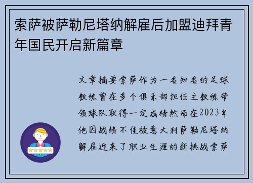 索萨被萨勒尼塔纳解雇后加盟迪拜青年国民开启新篇章