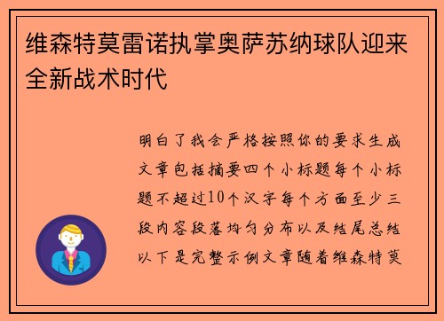 维森特莫雷诺执掌奥萨苏纳球队迎来全新战术时代