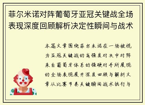 菲尔米诺对阵葡萄牙亚冠关键战全场表现深度回顾解析决定性瞬间与战术价值