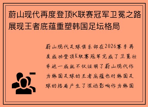 蔚山现代再度登顶K联赛冠军卫冕之路展现王者底蕴重塑韩国足坛格局