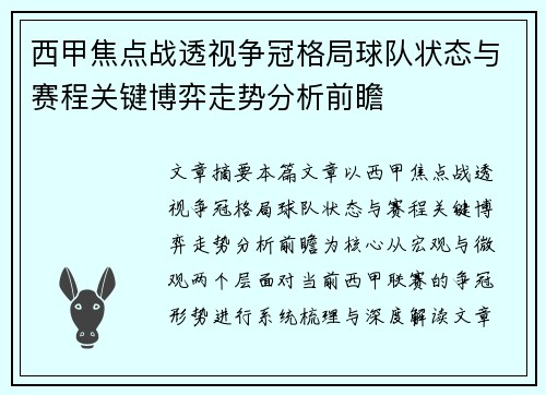 西甲焦点战透视争冠格局球队状态与赛程关键博弈走势分析前瞻