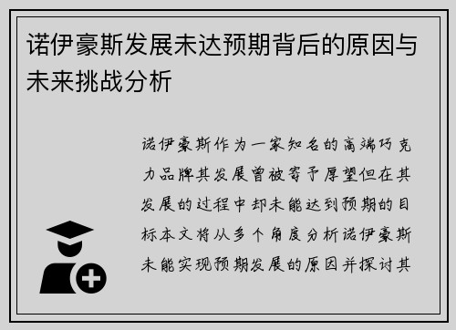 诺伊豪斯发展未达预期背后的原因与未来挑战分析