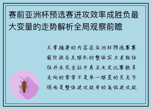 赛前亚洲杯预选赛进攻效率成胜负最大变量的走势解析全局观察前瞻