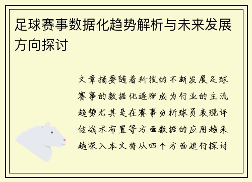 足球赛事数据化趋势解析与未来发展方向探讨
