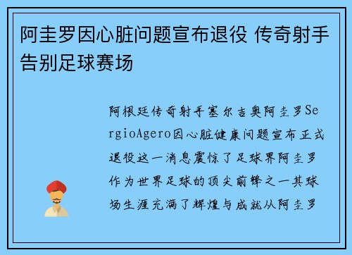阿圭罗因心脏问题宣布退役 传奇射手告别足球赛场