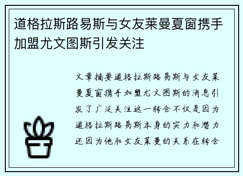 道格拉斯路易斯与女友莱曼夏窗携手加盟尤文图斯引发关注