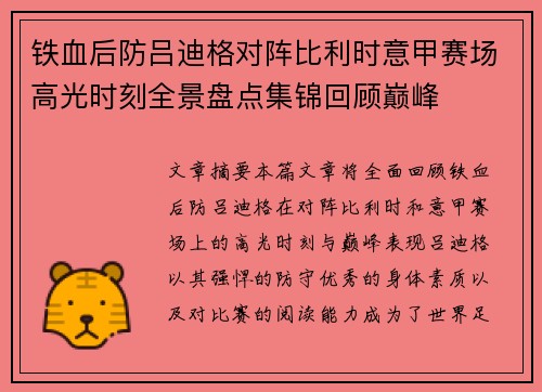 铁血后防吕迪格对阵比利时意甲赛场高光时刻全景盘点集锦回顾巅峰