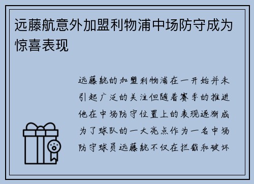 远藤航意外加盟利物浦中场防守成为惊喜表现 远藤航意外加盟利物浦中场防守成为惊喜表现