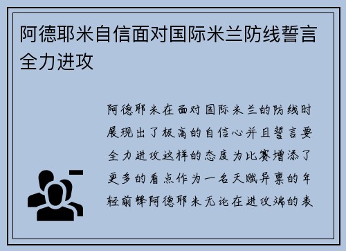 阿德耶米自信面对国际米兰防线誓言全力进攻 阿德耶米自信面对国际米兰防线誓言全力进攻
