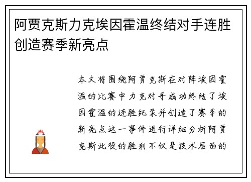 阿贾克斯力克埃因霍温终结对手连胜创造赛季新亮点