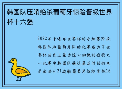 韩国队压哨绝杀葡萄牙惊险晋级世界杯十六强