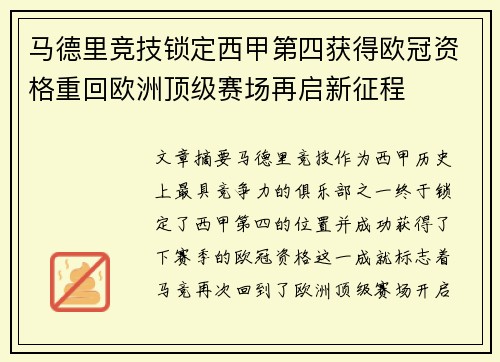 马德里竞技锁定西甲第四获得欧冠资格重回欧洲顶级赛场再启新征程