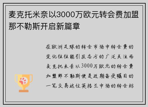 麦克托米奈以3000万欧元转会费加盟那不勒斯开启新篇章