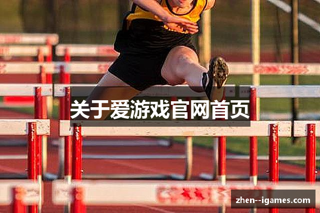 关于爱游戏官网首页