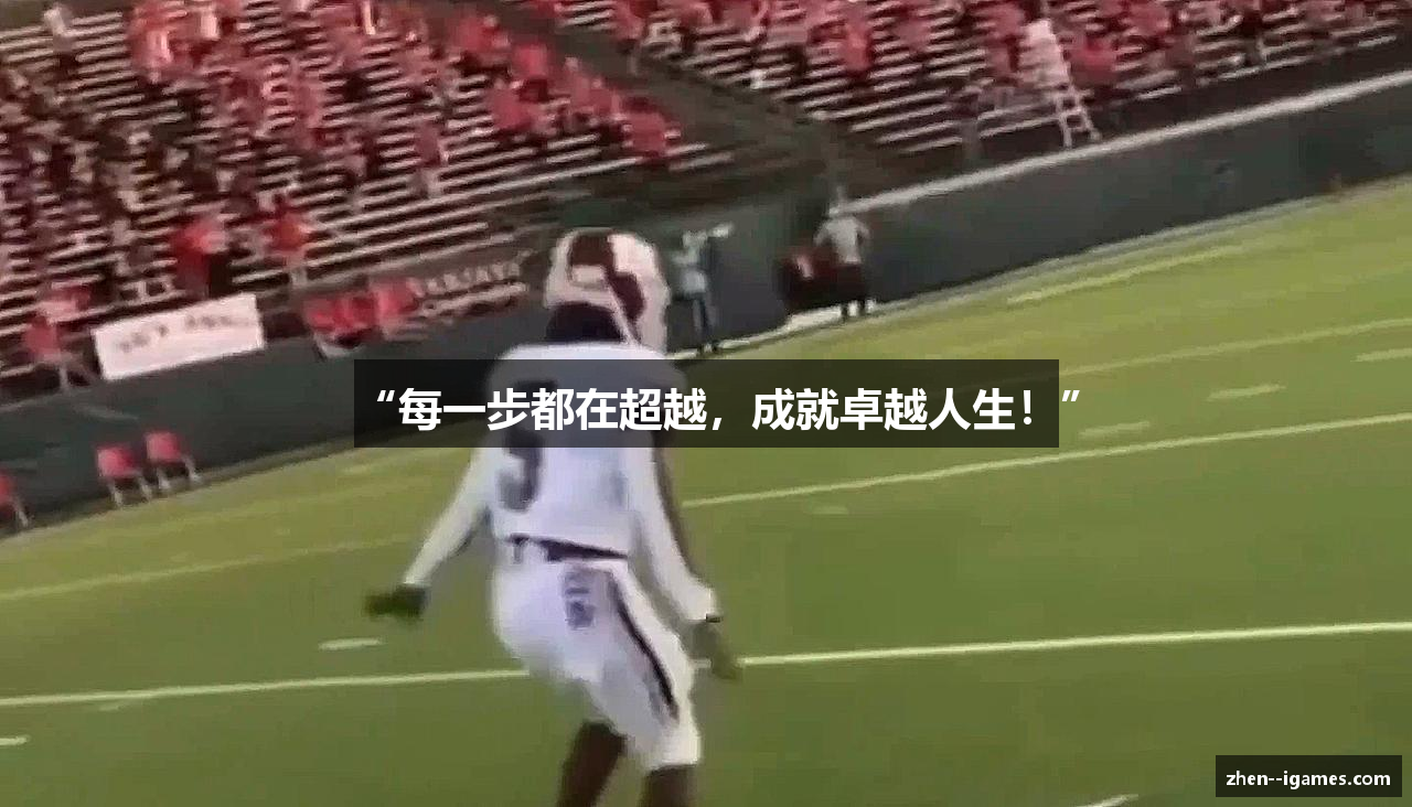 “每一步都在超越，成就卓越人生！”